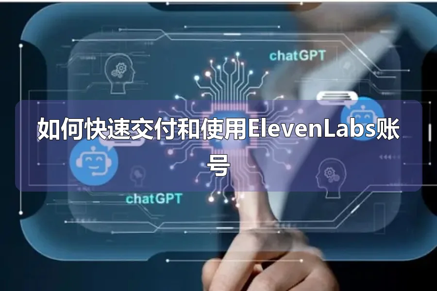 如何快速交付和使用ElevenLabs账号