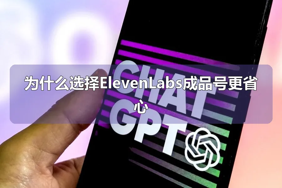 为什么选择ElevenLabs成品号更省心