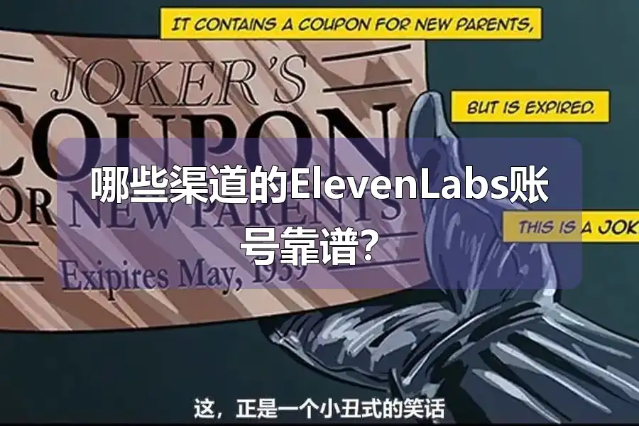 哪些渠道的ElevenLabs账号靠谱？