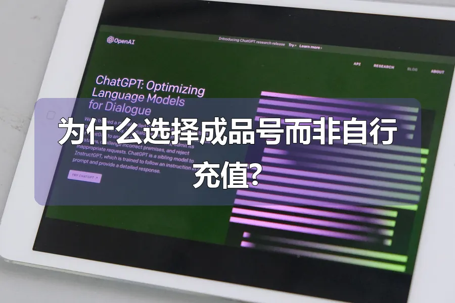 为什么选择成品号而非自行充值?